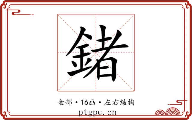 鍺 鍺