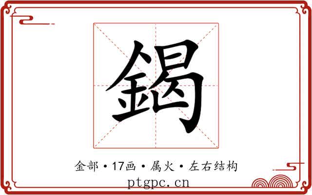 鍻 鍻