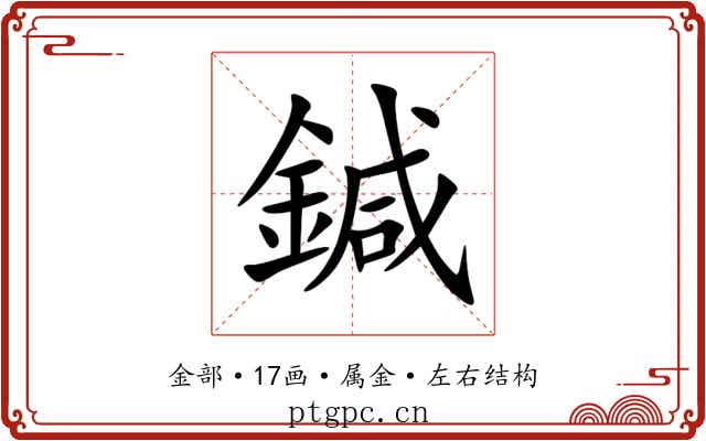 鍼 鍼