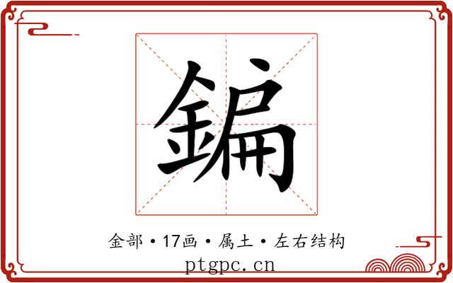 鍽 鍽