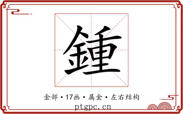 鍾 鍾