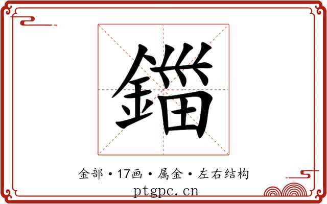 鍿 鍿