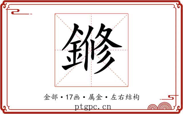 鎀 鎀