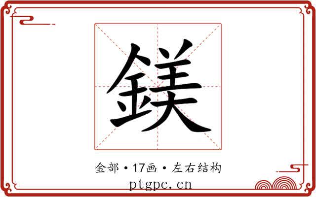 鎂 鎂