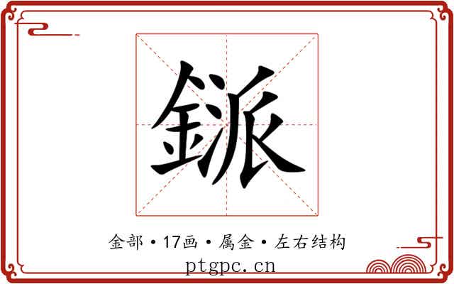 鎃 鎃