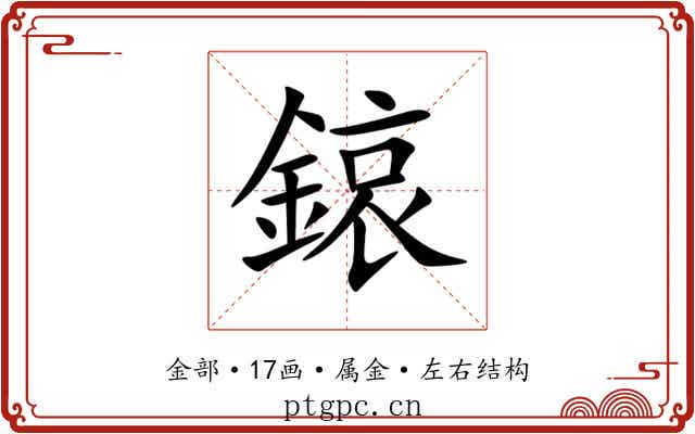 鎄 鎄