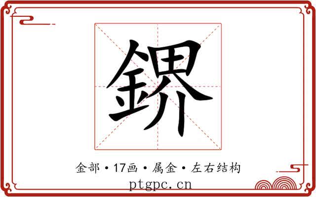 鎅 鎅