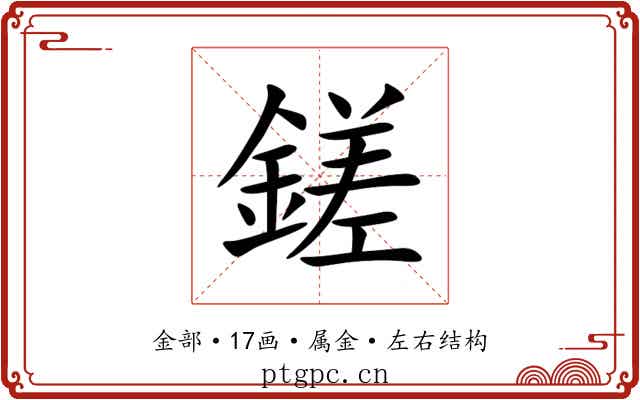 鎈