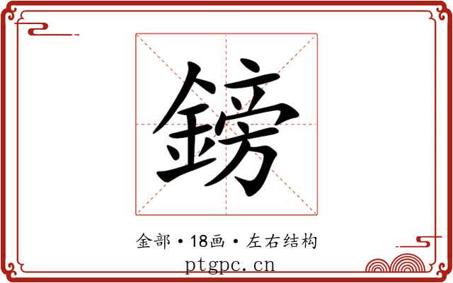 鎊 鎊