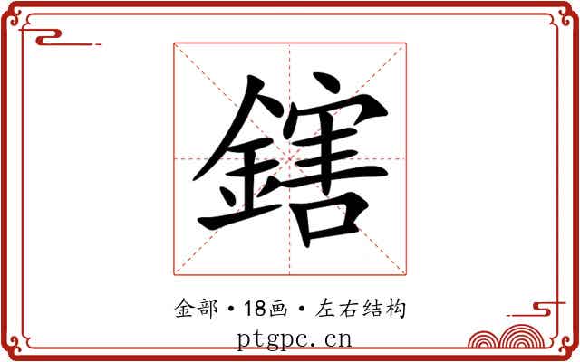 鎋