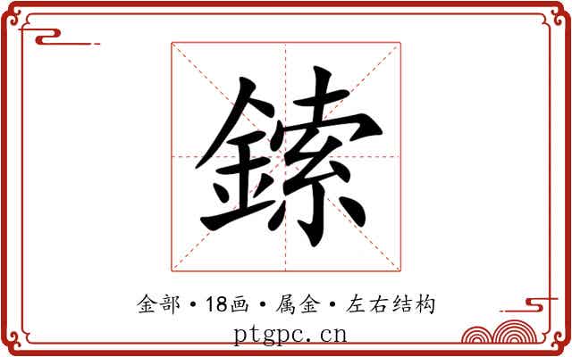 鎍 鎍