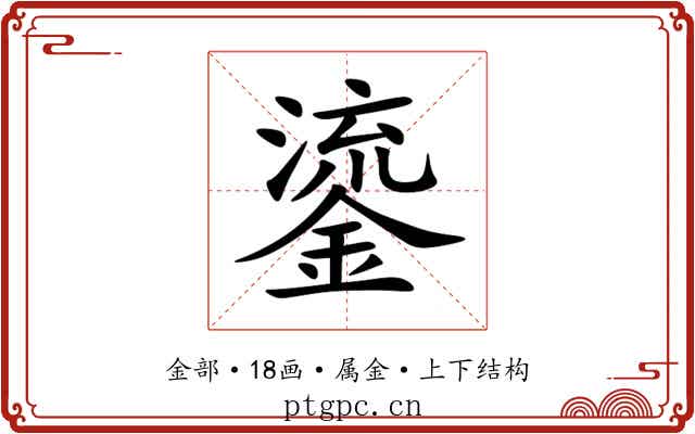 鎏 鎏