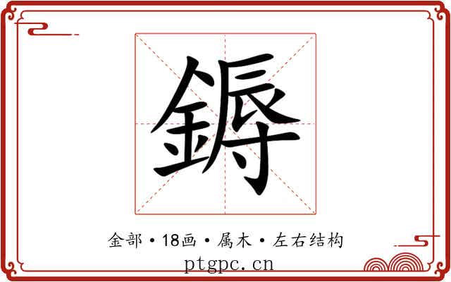 鎒 鎒