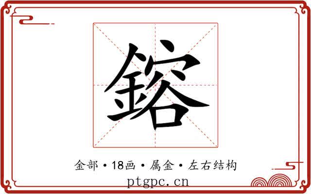 鎔 鎔