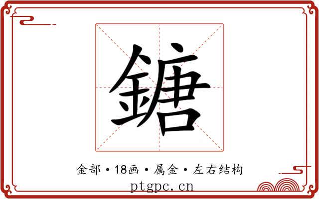 鎕 鎕