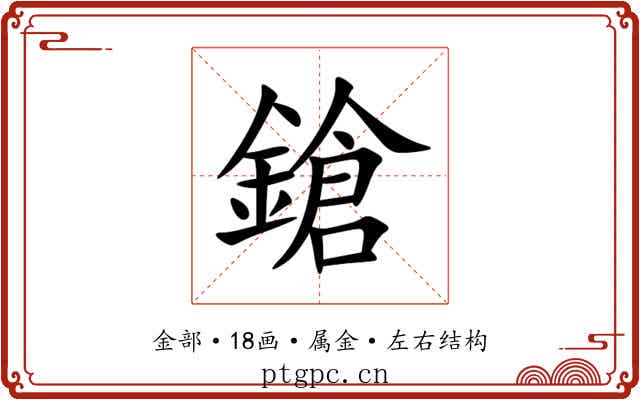鎗 鎗