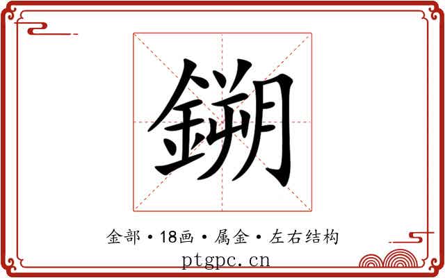 鎙 鎙