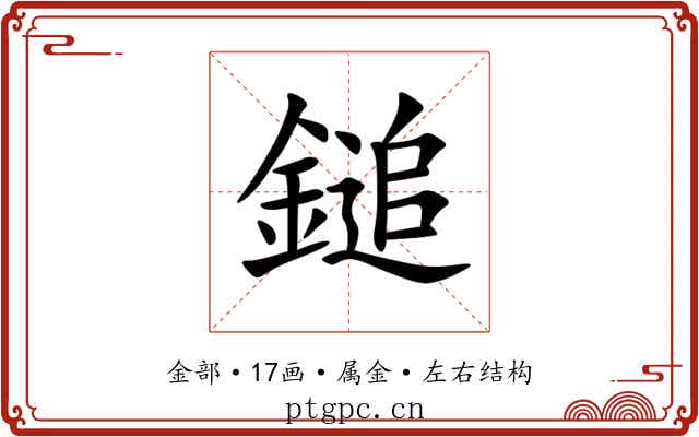 鎚 鎚