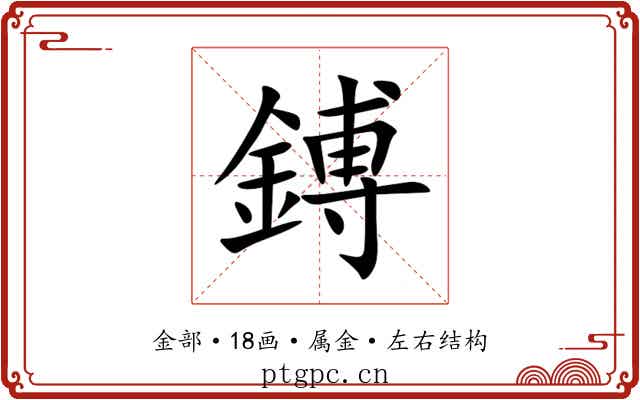 鎛