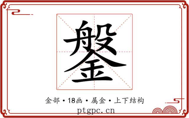 鎜 鎜