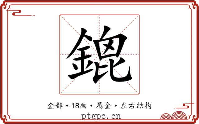 鎞 鎞