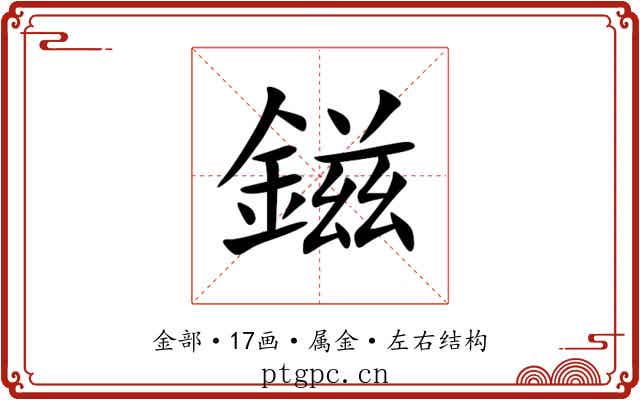 鎡 鎡