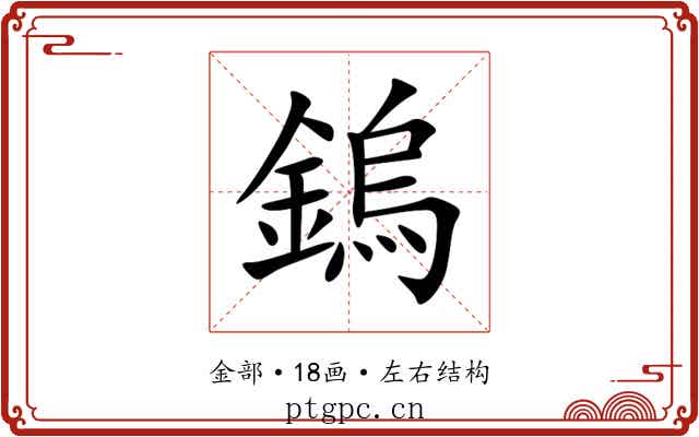 鎢 鎢