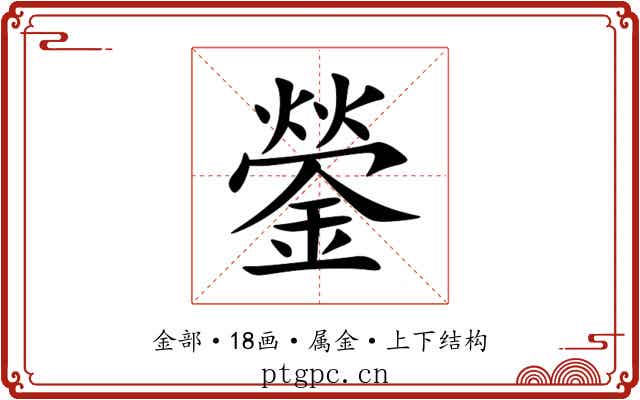 鎣 鎣