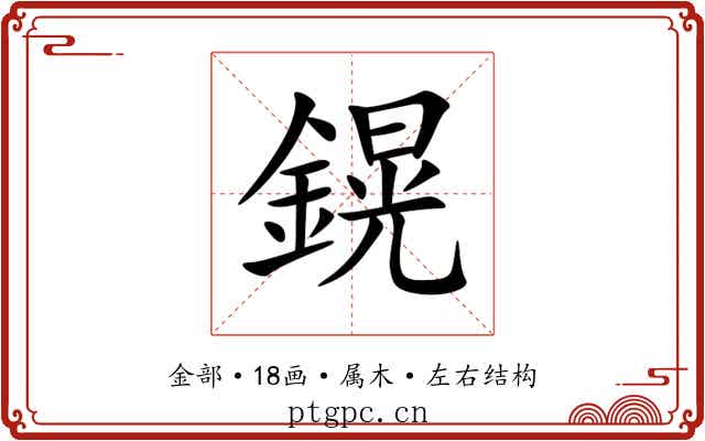 鎤