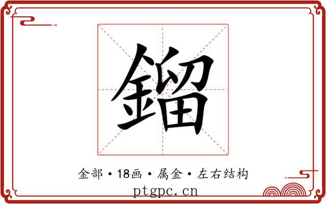 鎦 鎦