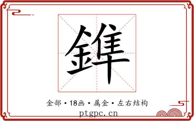 鎨 鎨