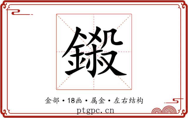 鎩 鎩