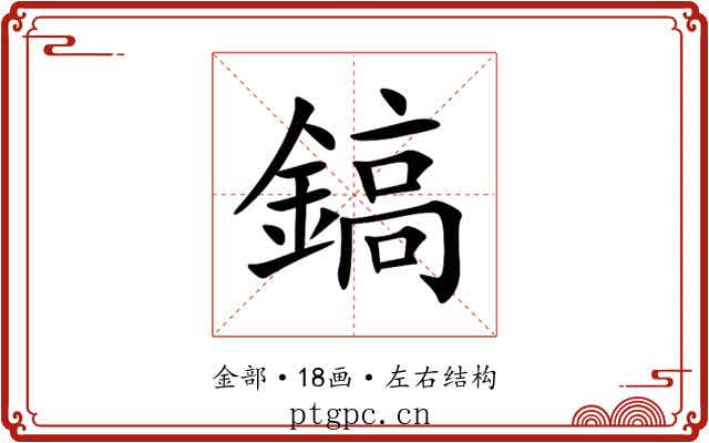鎬 鎬