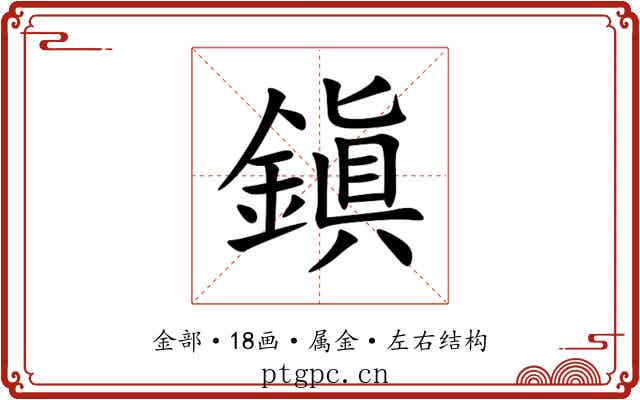 鎭 鎭