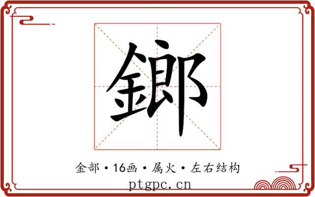 鎯 鎯
