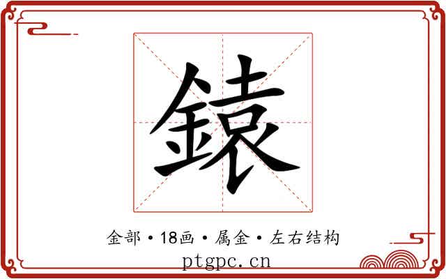 鎱 鎱