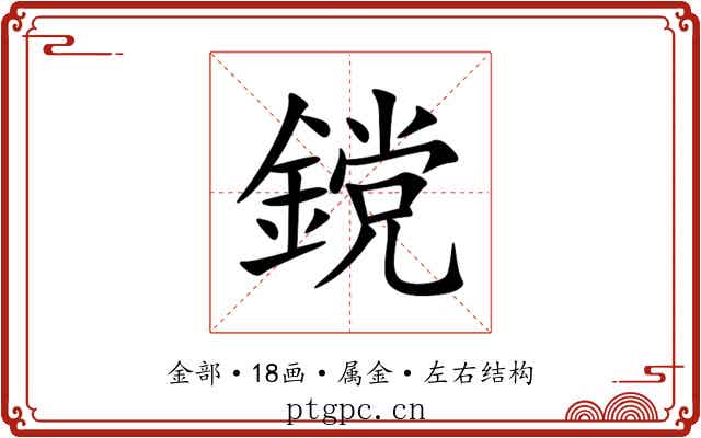 鎲