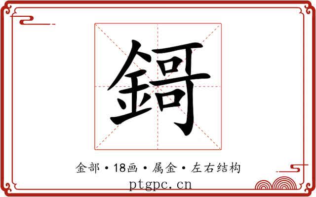 鎶 鎶