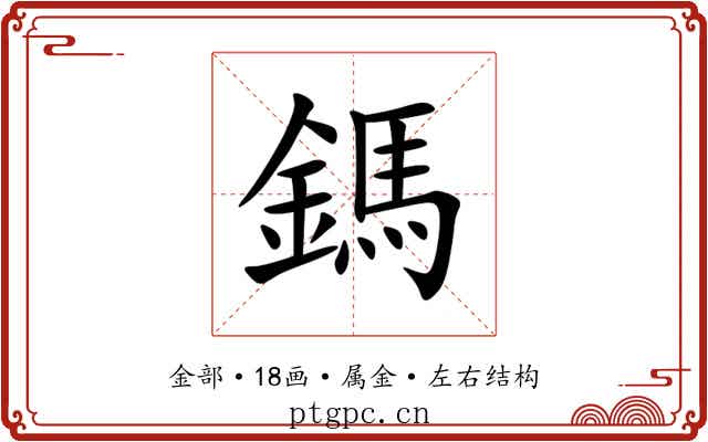 鎷 鎷