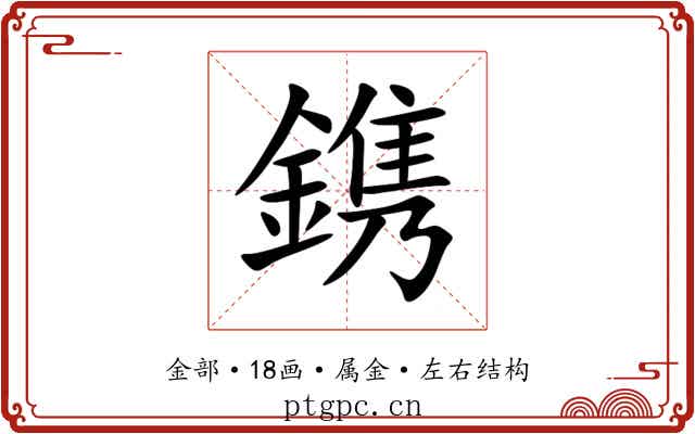 鎸