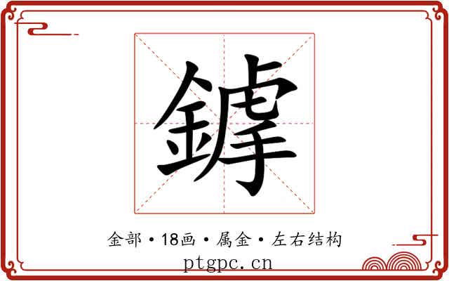 鎼 鎼
