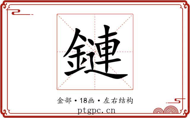 鏈 鏈