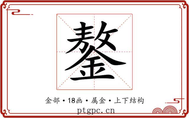 鏊 鏊