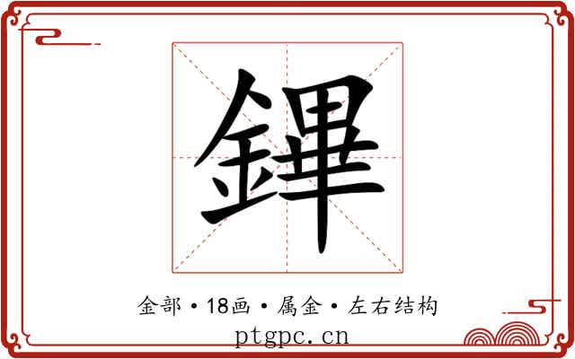 鏎