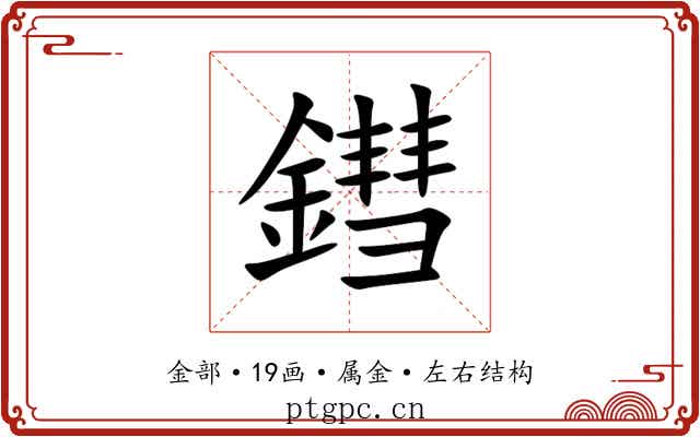 鏏