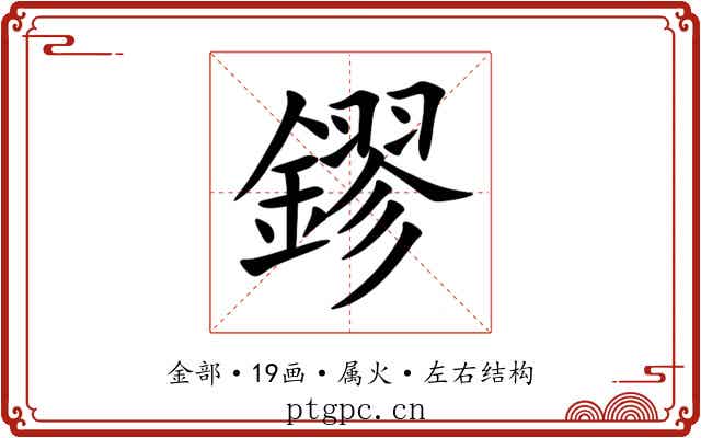 鏐
