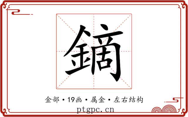 鏑 鏑