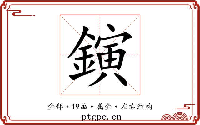 鏔 鏔