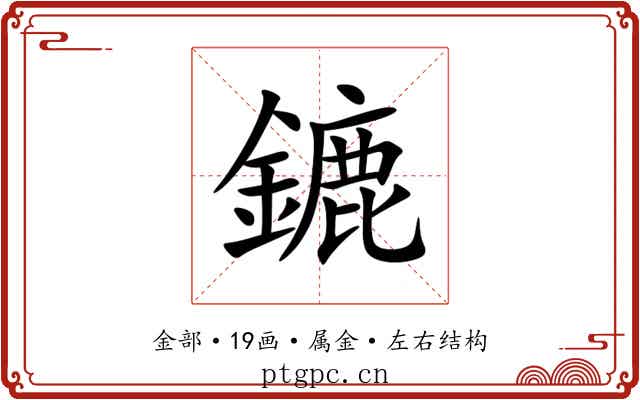 鏕 鏕