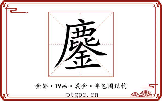 鏖 鏖